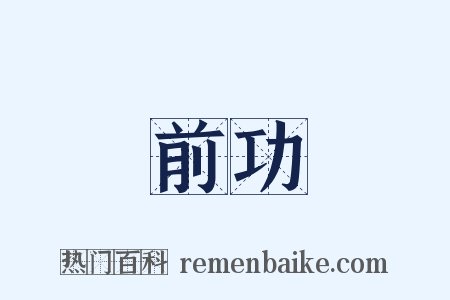 前功是什么意思的图片